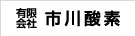 有限会社市川酸素